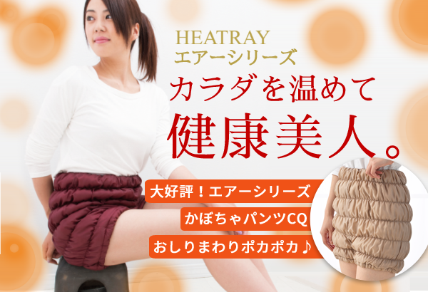 公式サイト】HEATRAY（ヒートレイ）「天然鉱石繊維」 | 高い蓄熱性・遠