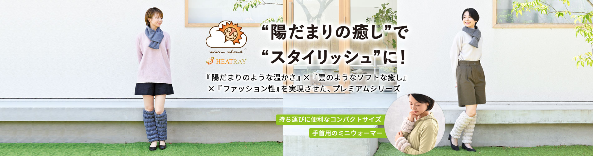 Warm Cloud ウォームクラウド