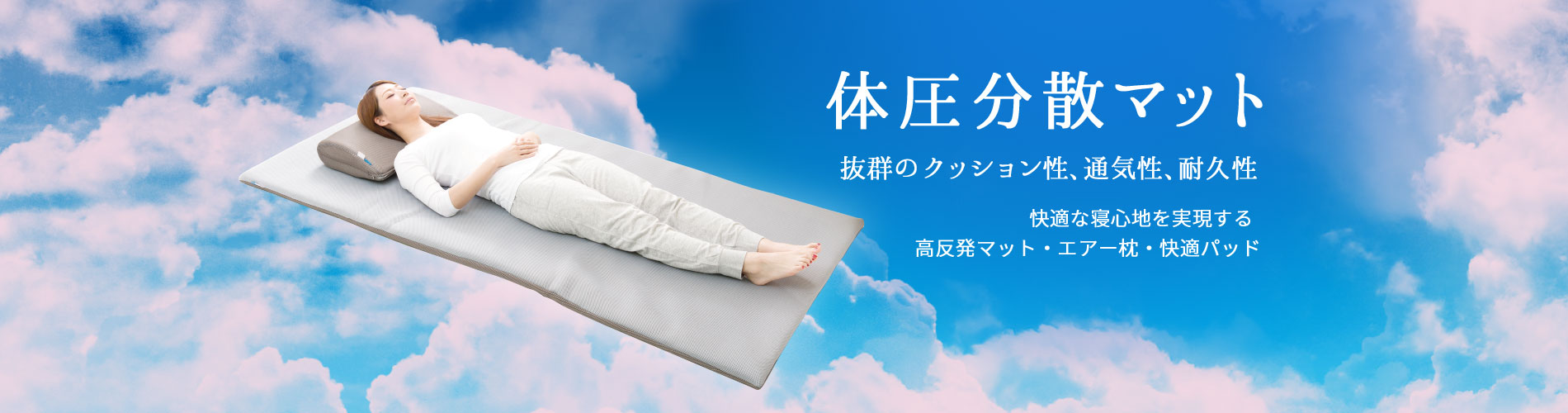 体圧分散マット・エアー枕・快適シーツ