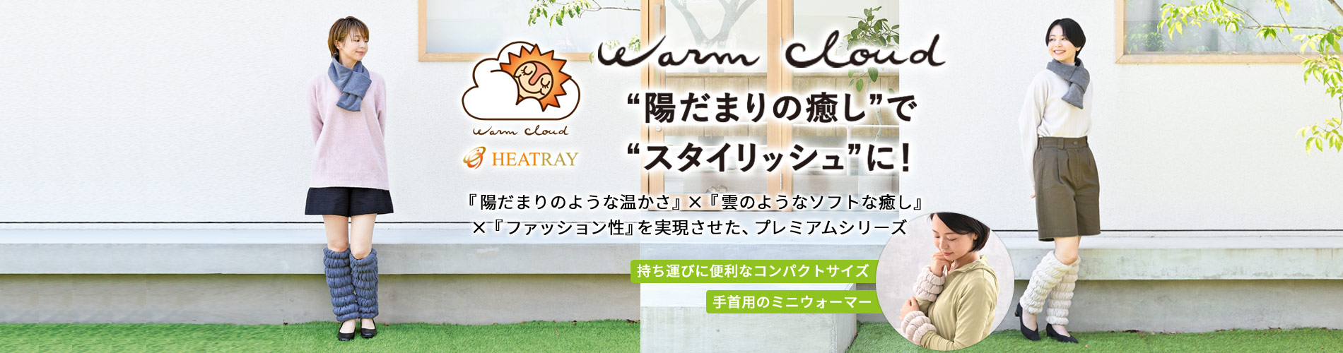 Warm Cloud ウォームクラウド