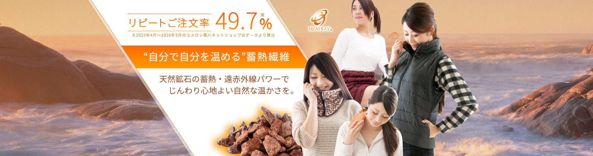 自分で自分を温める蓄熱繊維